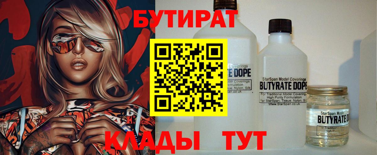 Бутират 1.4BDO  Вход с VPN  Можайск 