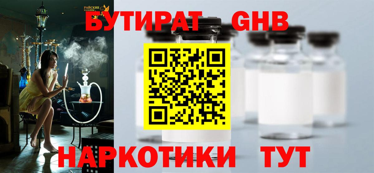 Бутират 1.4BDO Можайск