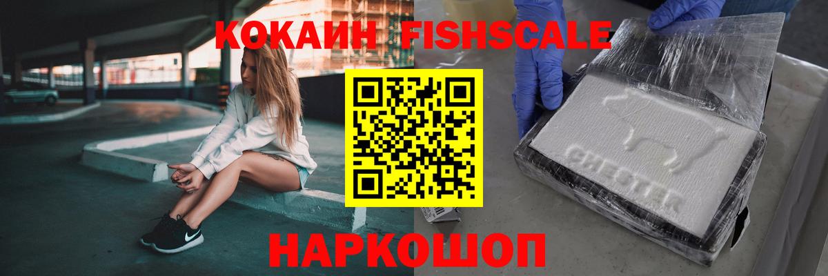 Кокаин Fish Scale  Вход с VPN  Cocaine Эквадор  Можайск 