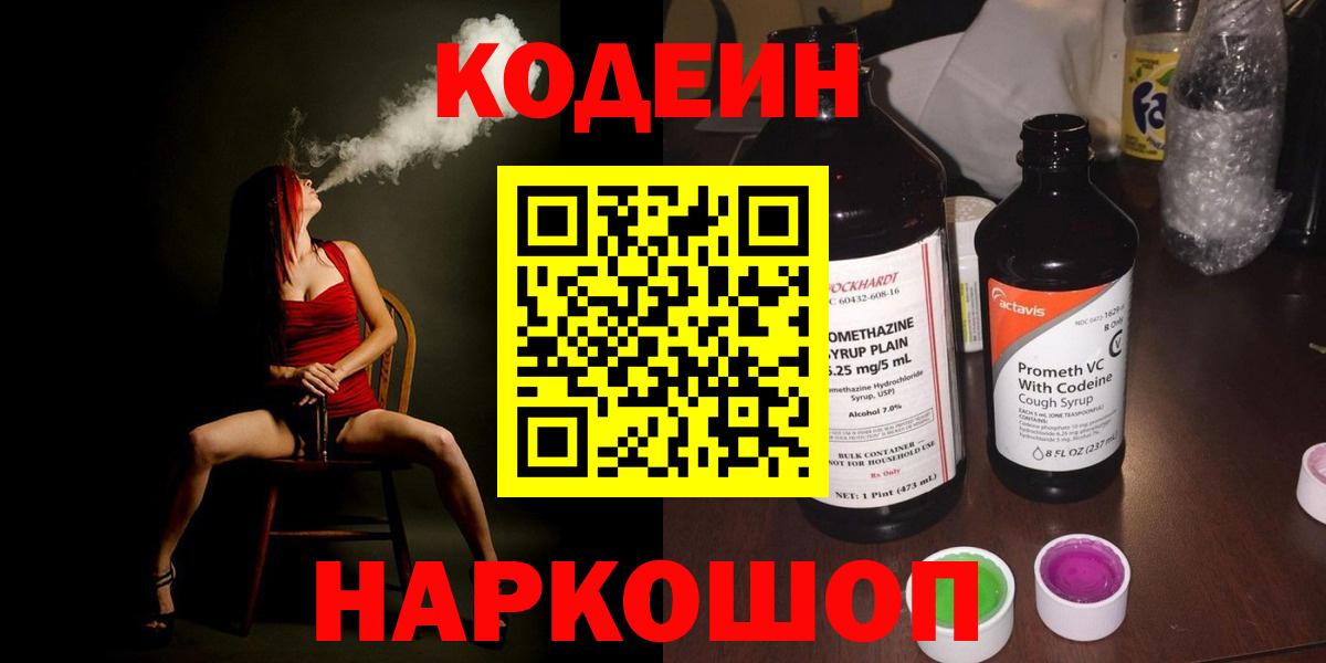 Кодеиновый сироп Lean Purple Drank  Codein напиток Lean (лин)  Вход с VPN  Можайск 